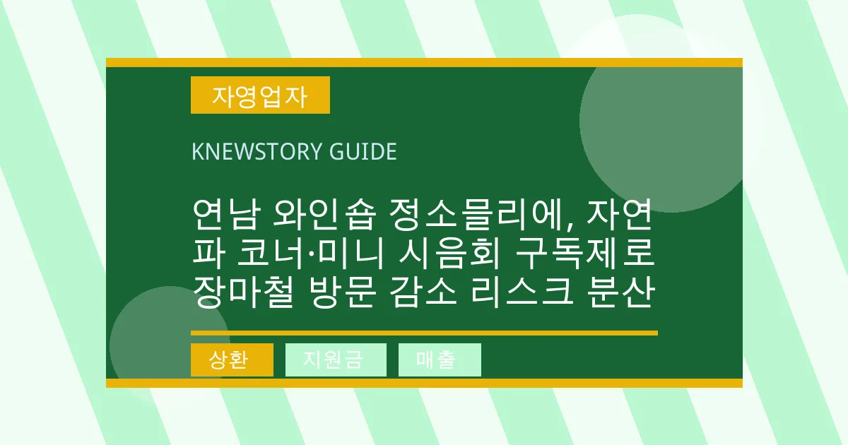 연남 와인숍 정소믈리에, 자연파 코너·미니 시음회 구독제로 장마철 방문 감소 리스크 분산 - 상환, 지원금, 매출 대표 이미지