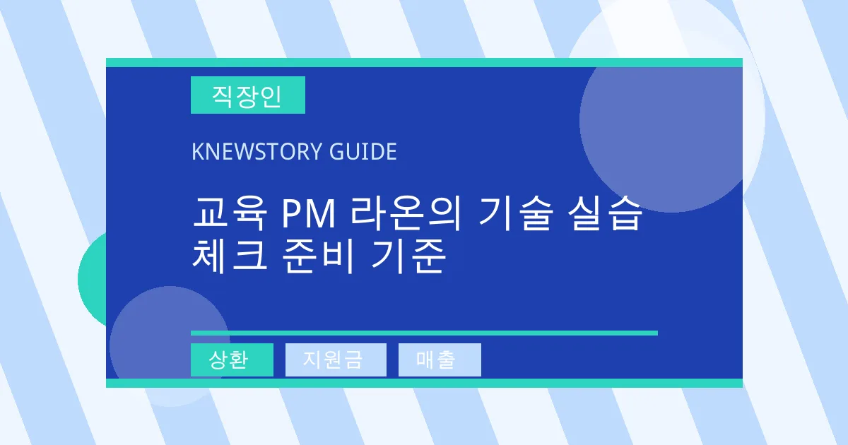 교육 PM 라온의 기술 실습 체크 준비 기준 - 상환, 지원금, 매출 대표 이미지