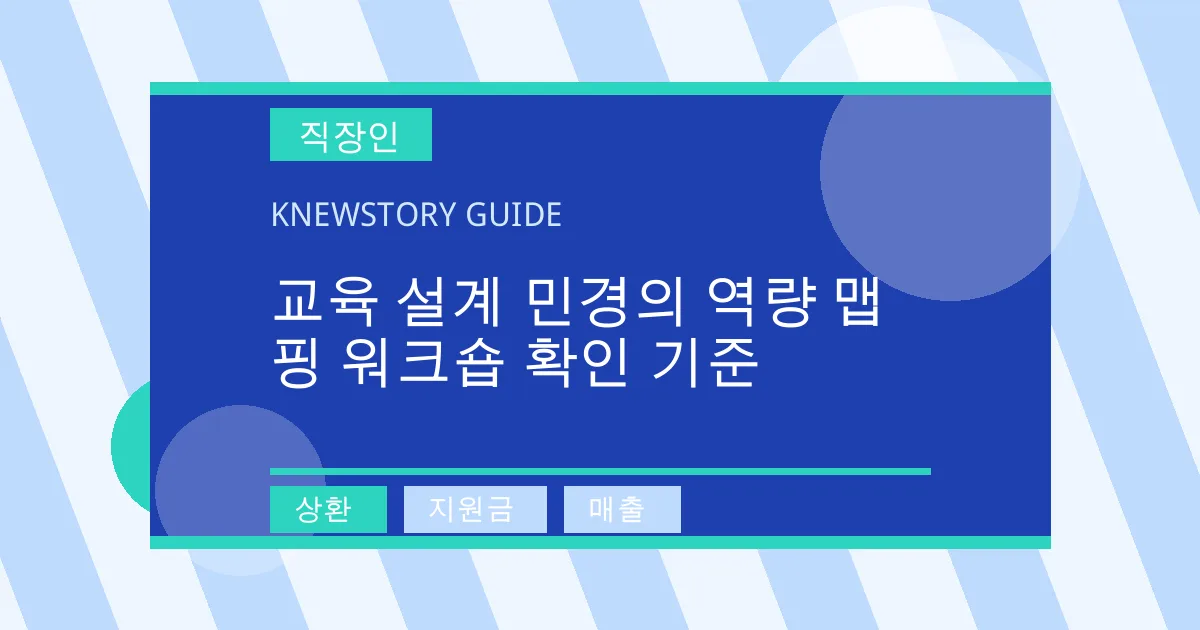 교육 설계 민경의 역량 맵핑 워크숍 확인 기준 - 상환, 지원금, 매출 대표 이미지