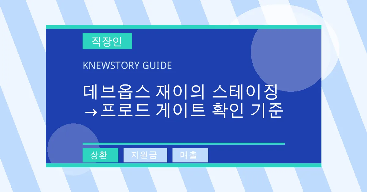 데브옵스 재이의 스테이징→프로드 게이트 확인 기준 - 상환, 지원금, 매출 대표 이미지