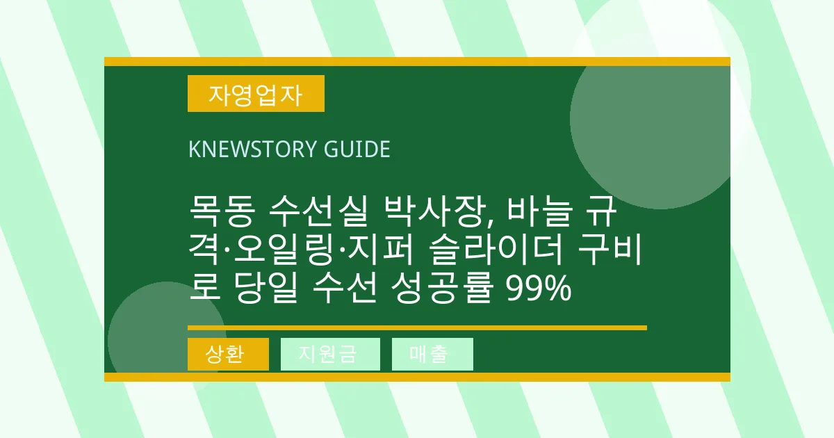 목동 수선실 박사장, 바늘 규격·오일링·지퍼 슬라이더 구비로 당일 수선 성공률 99% - 상환, 지원금, 매출 대표 이미지