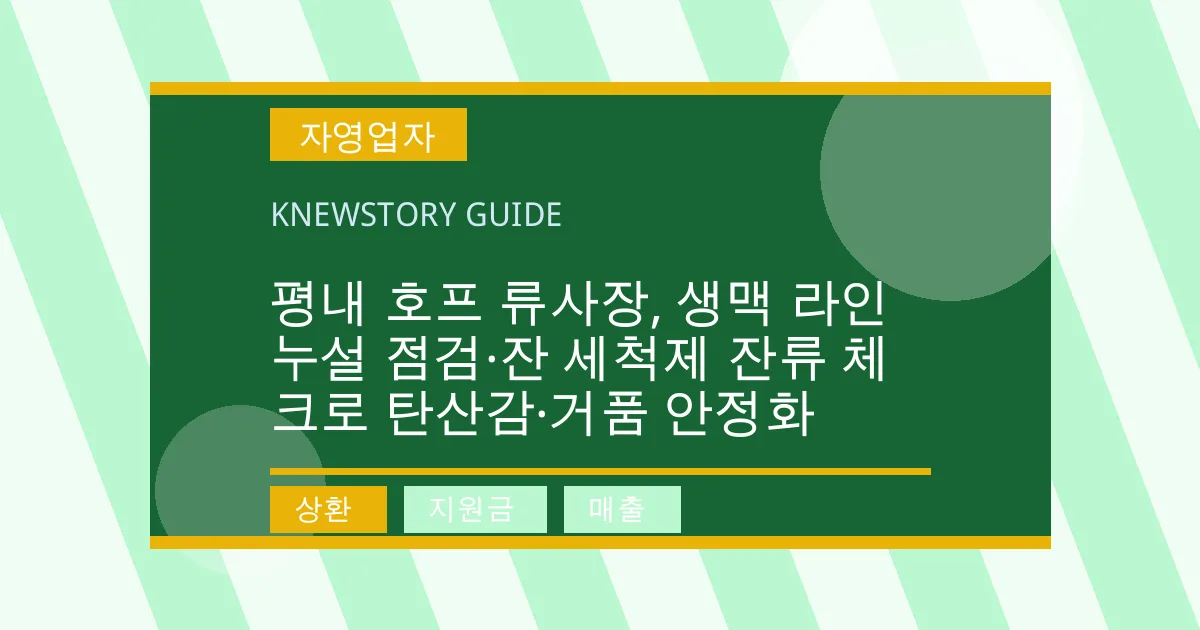 평내 호프 류사장, 생맥 라인 누설 점검·잔 세척제 잔류 체크로 탄산감·거품 안정화 - 상환, 지원금, 매출 대표 이미지