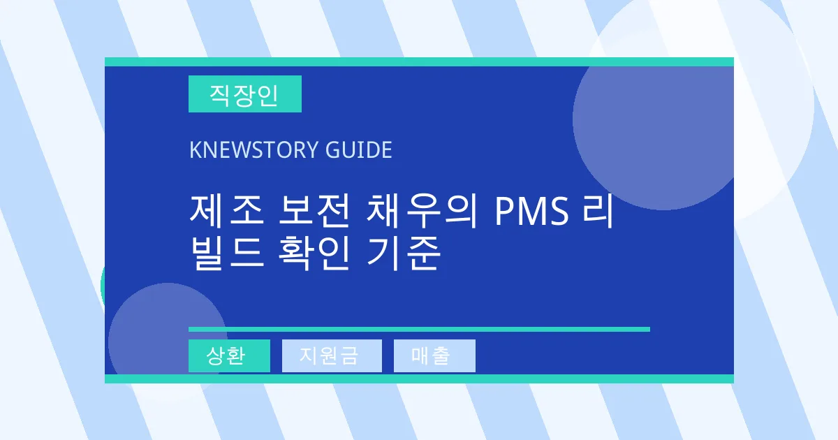 제조 보전 채우의 PMS 리빌드 확인 기준 - 상환, 지원금, 매출 대표 이미지