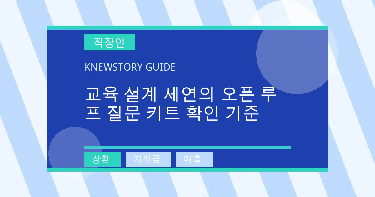 교육 설계 세연의 오픈 루프 질문 키트 확인 기준 - 상환, 지원금, 매출 대표 이미지
