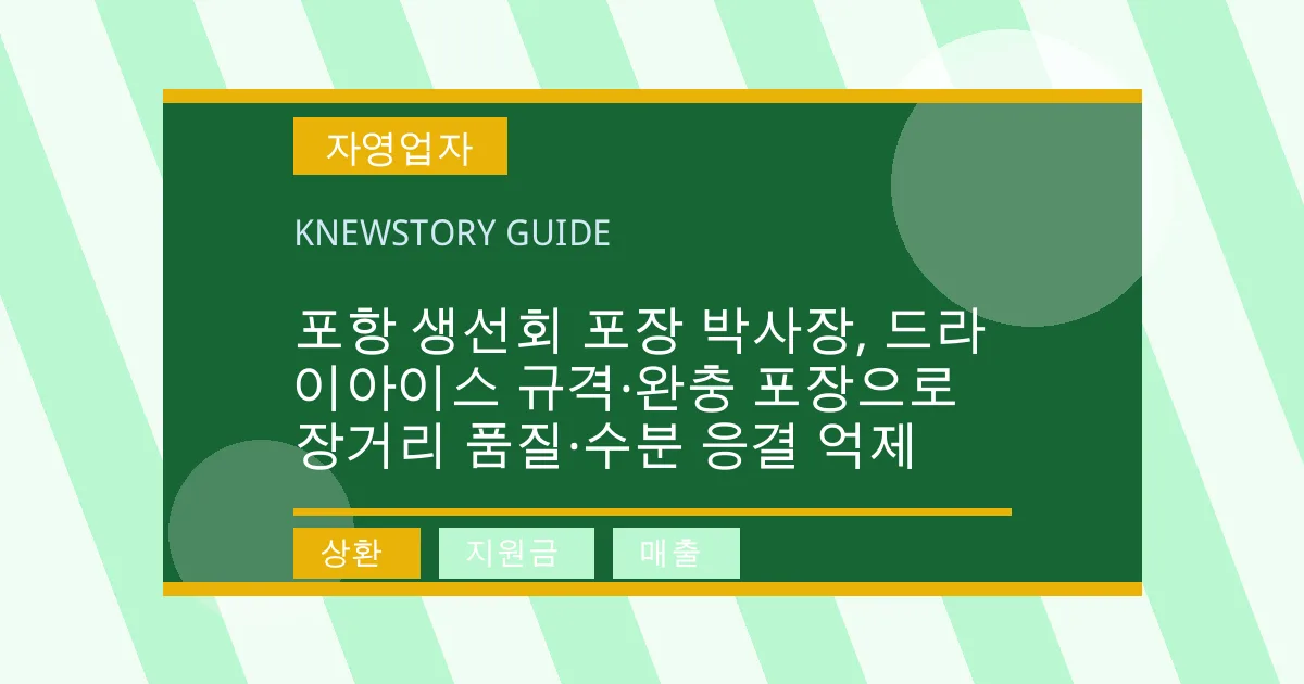 포항 생선회 포장 박사장, 드라이아이스 규격·완충 포장으로 장거리 품질·수분 응결 억제 - 상환, 지원금, 매출 대표 이미지