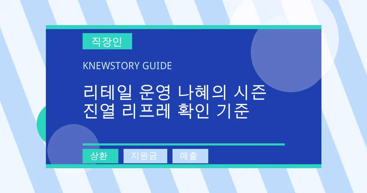 리테일 운영 나혜의 시즌 진열 리프레 확인 기준 - 상환, 지원금, 매출 대표 이미지