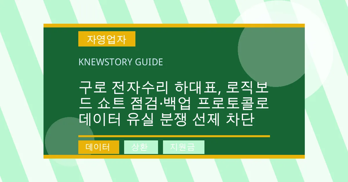 구로 전자수리 하대표, 로직보드 쇼트 점검·백업 프로토콜로 데이터 유실 분쟁 선제 차단 - 데이터, 상환, 지원금 대표 이미지