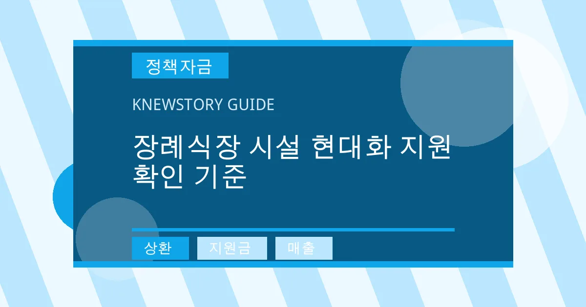 장례식장 시설 현대화 지원 확인 기준 - 상환, 지원금, 매출 대표 이미지
