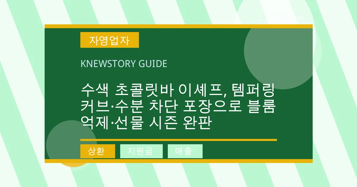 수색 초콜릿바 이셰프, 템퍼링 커브·수분 차단 포장으로 블룸 억제·선물 시즌 완판 - 상환, 지원금, 매출 대표 이미지