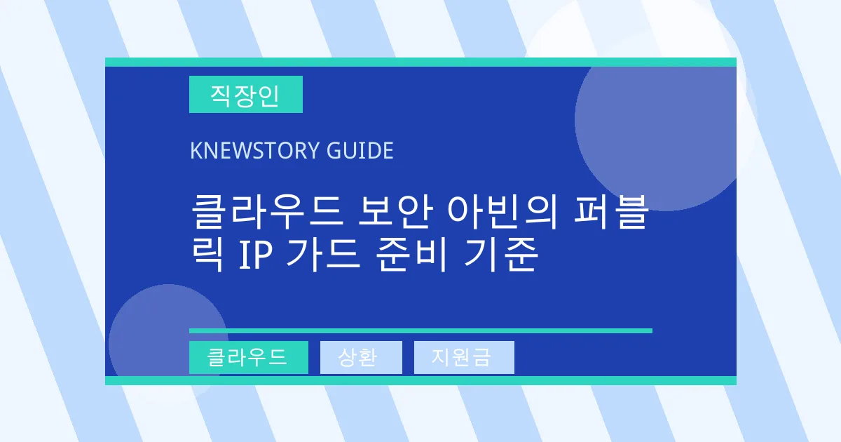 클라우드 보안 아빈의 퍼블릭 IP 가드 준비 기준 - 클라우드, 상환, 지원금 대표 이미지