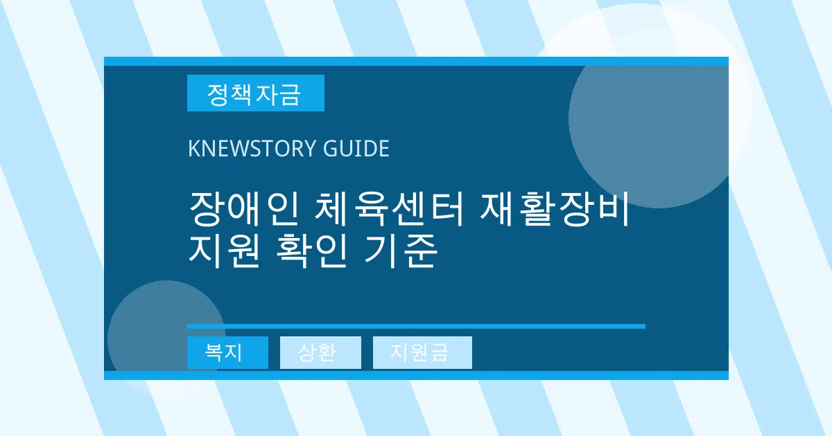 장애인 체육센터 재활장비 지원 확인 기준 - 복지, 상환, 지원금 대표 이미지