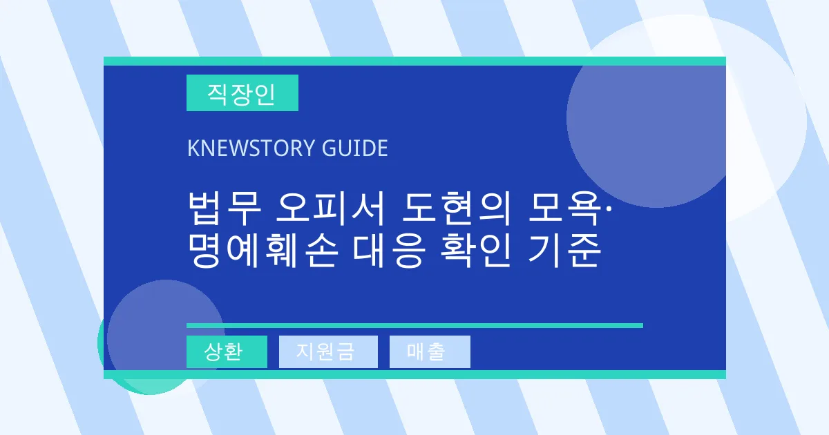 법무 오피서 도현의 모욕·명예훼손 대응 확인 기준 - 상환, 지원금, 매출 대표 이미지