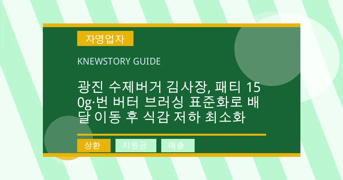 광진 수제버거 김사장, 패티 150g·번 버터 브러싱 표준화로 배달 이동 후 식감 저하 최소화 - 상환, 지원금, 매출 대표 이미지