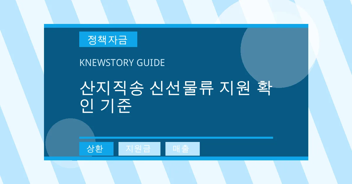 산지직송 신선물류 지원 확인 기준 - 상환, 지원금, 매출 대표 이미지