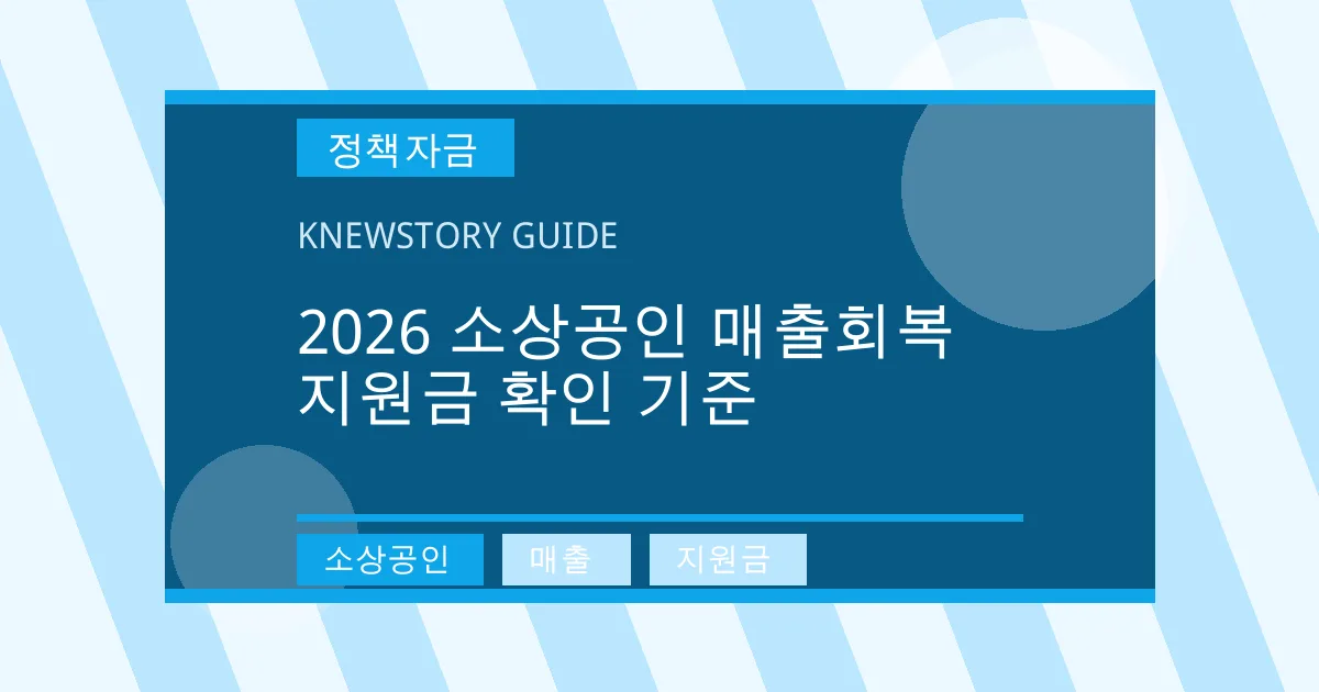2026 소상공인 매출회복 지원금 확인 기준 - 소상공인, 매출, 지원금 대표 이미지