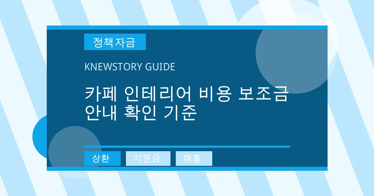 카페 인테리어 비용 보조금 안내 확인 기준 - 상환, 지원금, 매출 대표 이미지
