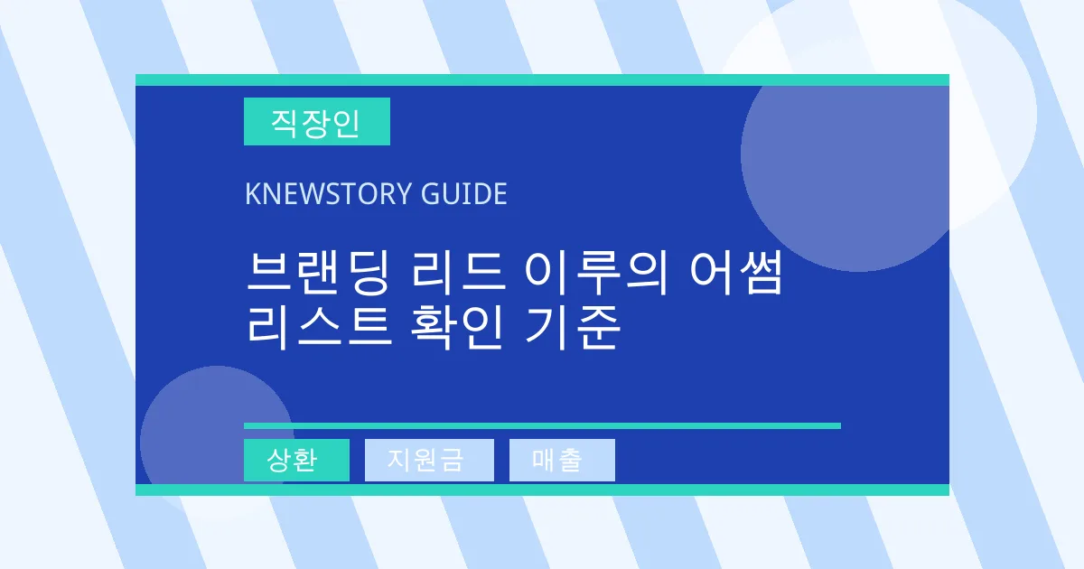 브랜딩 리드 이루의 어썸 리스트 확인 기준 - 상환, 지원금, 매출 대표 이미지