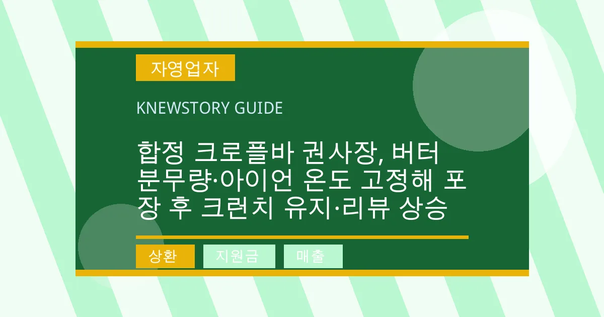 합정 크로플바 권사장, 버터 분무량·아이언 온도 고정해 포장 후 크런치 유지·리뷰 상승 - 상환, 지원금, 매출 대표 이미지