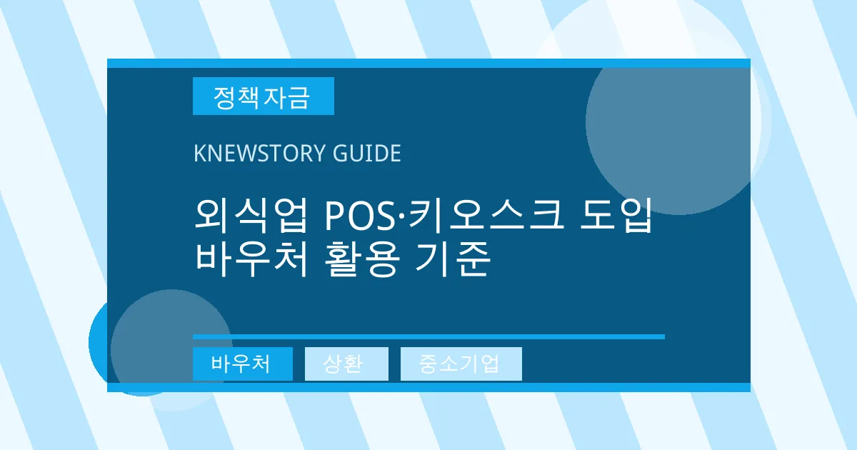 외식업 POS·키오스크 도입 바우처 활용 기준 - 바우처, 상환, 중소기업 대표 이미지