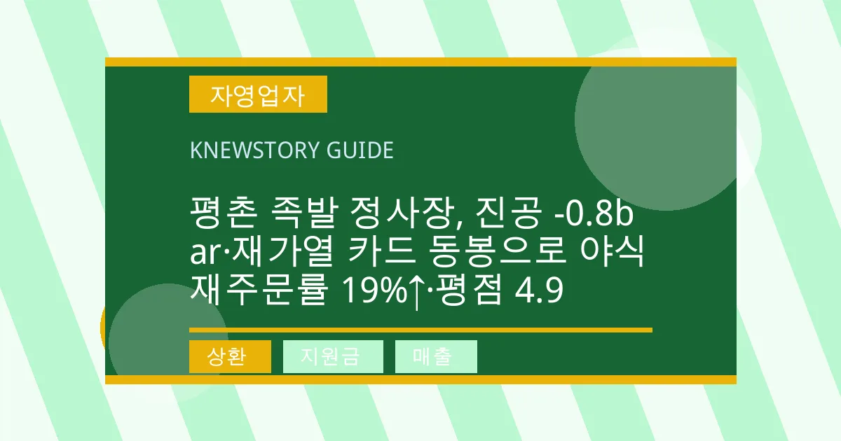 평촌 족발 정사장, 진공 -0.8bar·재가열 카드 동봉으로 야식 재주문률 19%↑·평점 4.9 - 상환, 지원금, 매출 대표 이미지