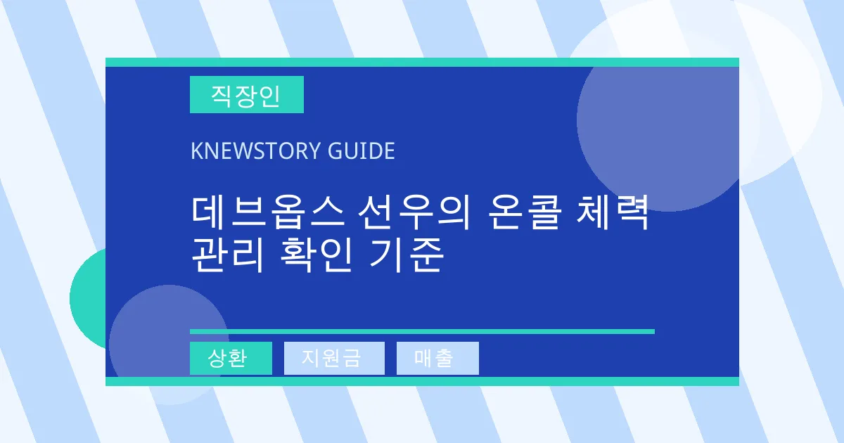 데브옵스 선우의 온콜 체력 관리 확인 기준 - 상환, 지원금, 매출 대표 이미지