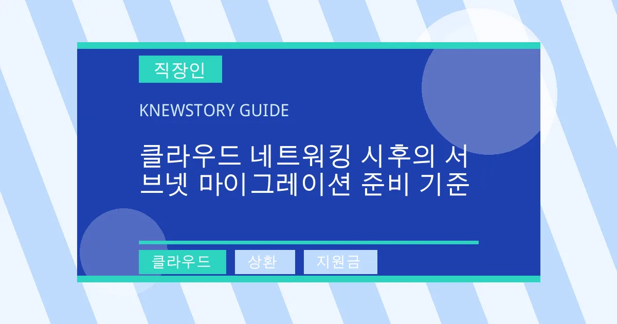 클라우드 네트워킹 시후의 서브넷 마이그레이션 준비 기준 - 클라우드, 상환, 지원금 대표 이미지