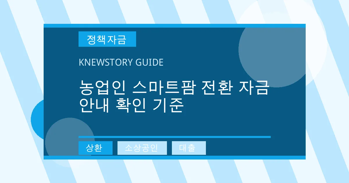 농업인 스마트팜 전환 자금 안내 확인 기준 - 상환, 소상공인, 대출 대표 이미지