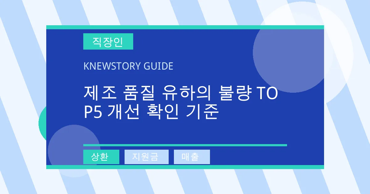 제조 품질 유하의 불량 TOP5 개선 확인 기준 - 상환, 지원금, 매출 대표 이미지