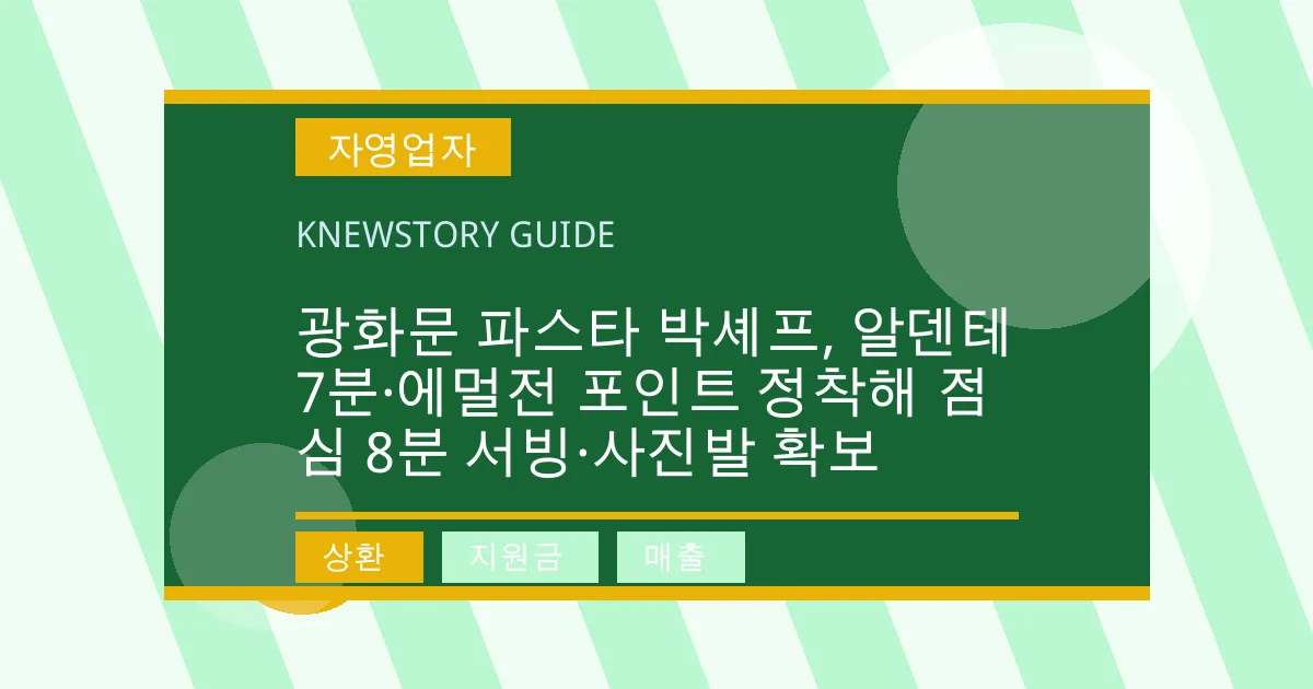광화문 파스타 박셰프, 알덴테 7분·에멀전 포인트 정착해 점심 8분 서빙·사진발 확보 - 상환, 지원금, 매출 대표 이미지
