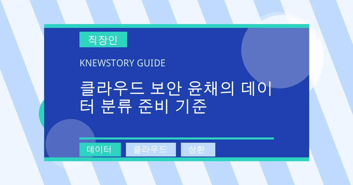클라우드 보안 윤채의 데이터 분류 준비 기준 - 데이터, 클라우드, 상환 대표 이미지