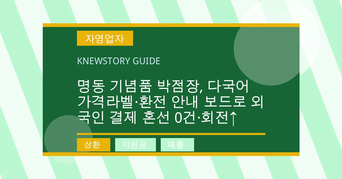 명동 기념품 박점장, 다국어 가격라벨·환전 안내 보드로 외국인 결제 혼선 0건·회전↑ - 상환, 지원금, 매출 대표 이미지