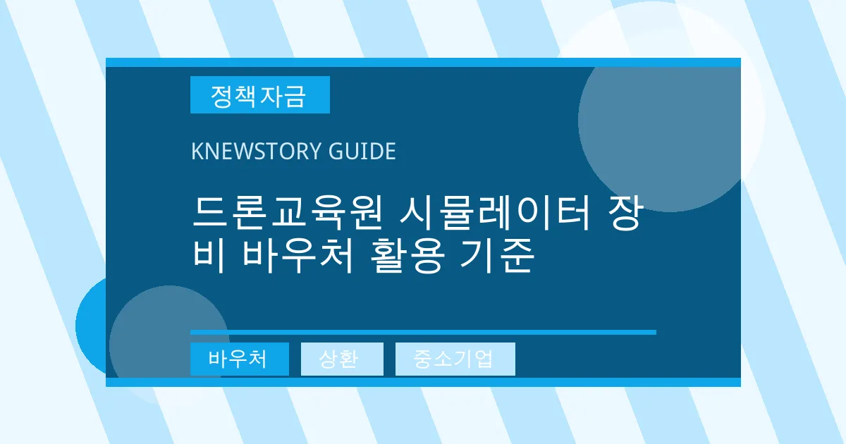 드론교육원 시뮬레이터 장비 바우처 활용 기준 - 바우처, 상환, 중소기업 대표 이미지
