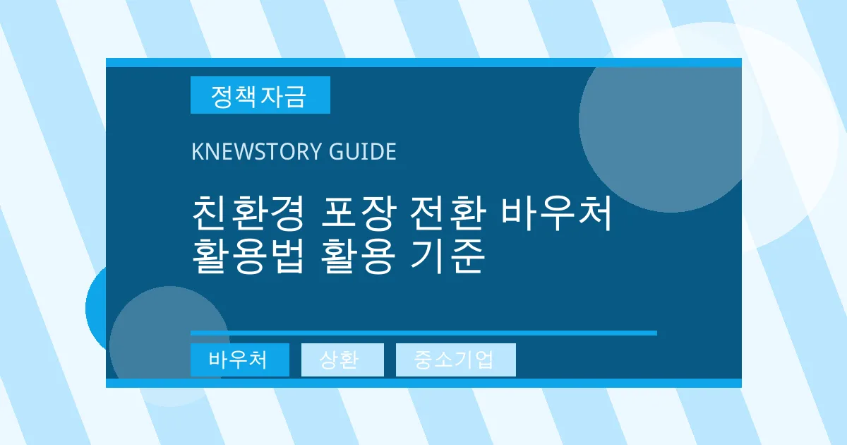 친환경 포장 전환 바우처 활용법 활용 기준 - 바우처, 상환, 중소기업 대표 이미지
