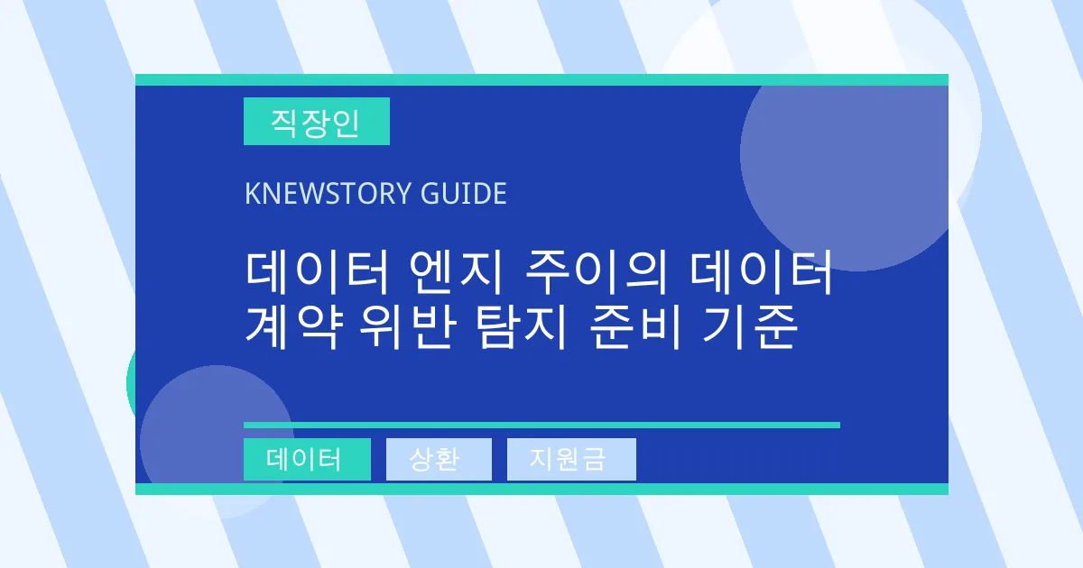 데이터 엔지 주이의 데이터 계약 위반 탐지 준비 기준 - 데이터, 상환, 지원금 대표 이미지