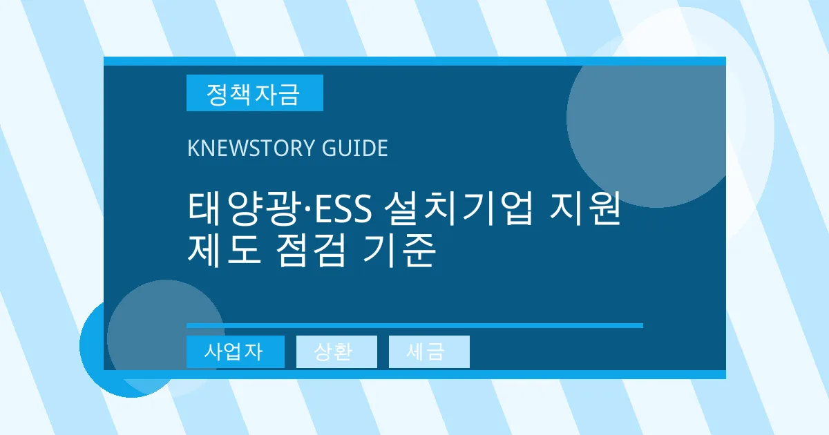 태양광·ESS 설치기업 지원제도 점검 기준 - 사업자, 상환, 세금 대표 이미지