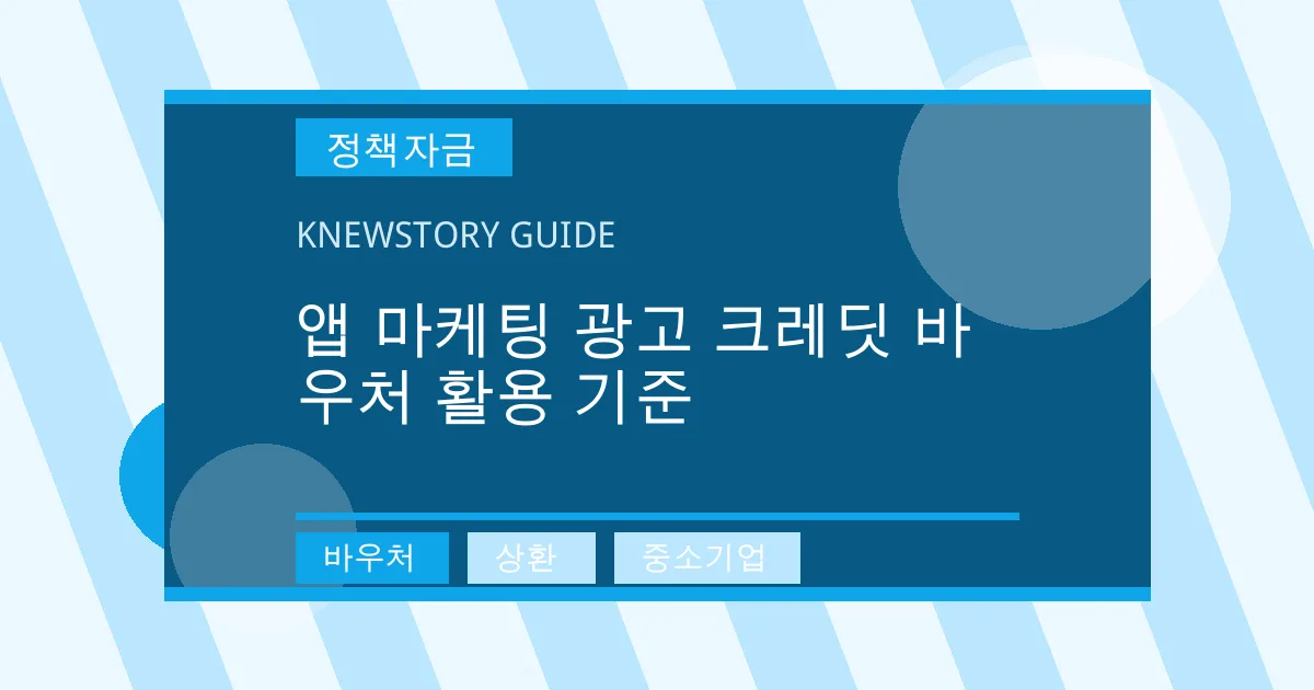 앱 마케팅 광고 크레딧 바우처 활용 기준 - 바우처, 상환, 중소기업 대표 이미지