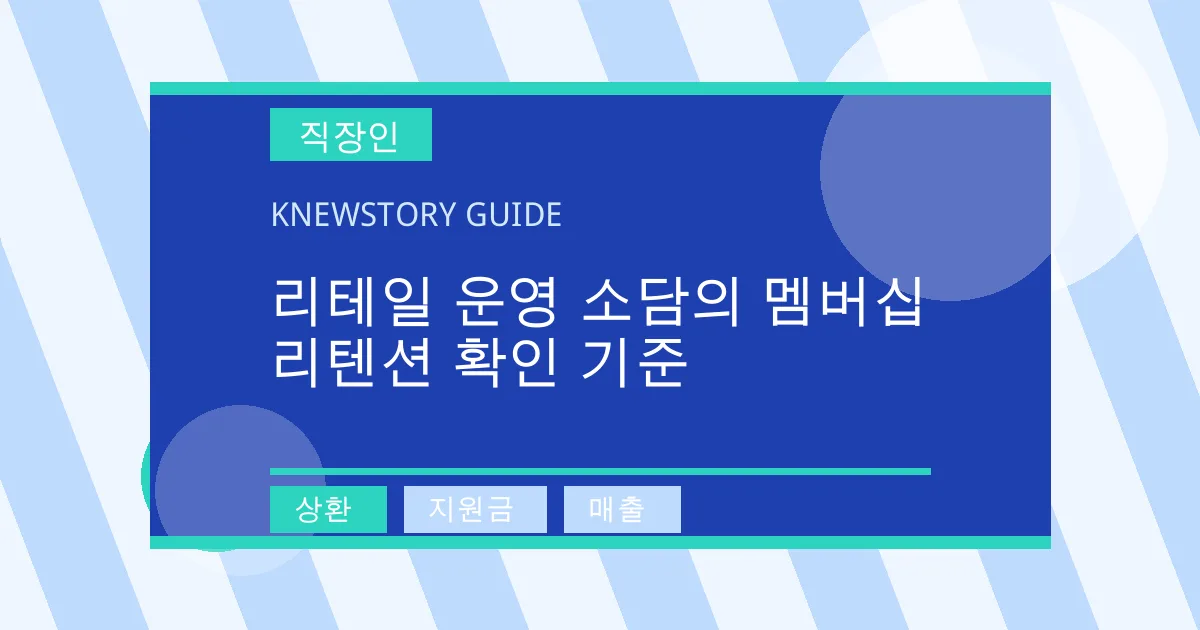 리테일 운영 소담의 멤버십 리텐션 확인 기준 - 상환, 지원금, 매출 대표 이미지