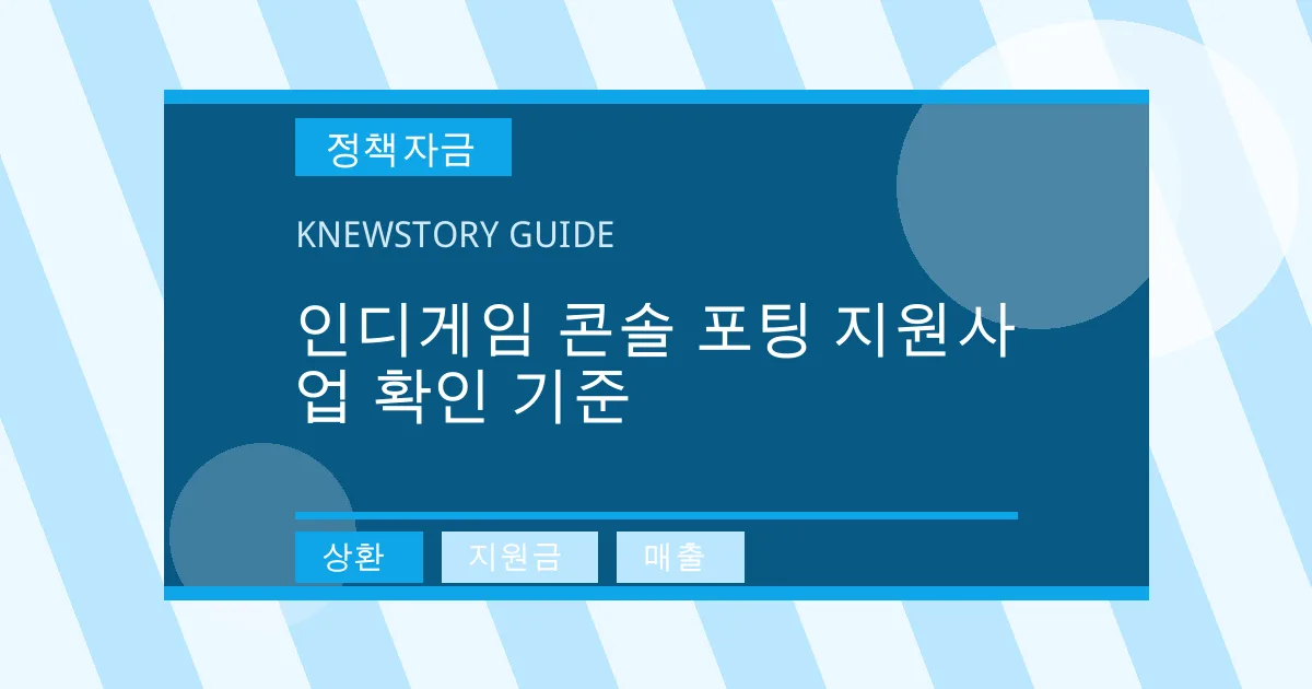 인디게임 콘솔 포팅 지원사업 확인 기준 - 상환, 지원금, 매출 대표 이미지