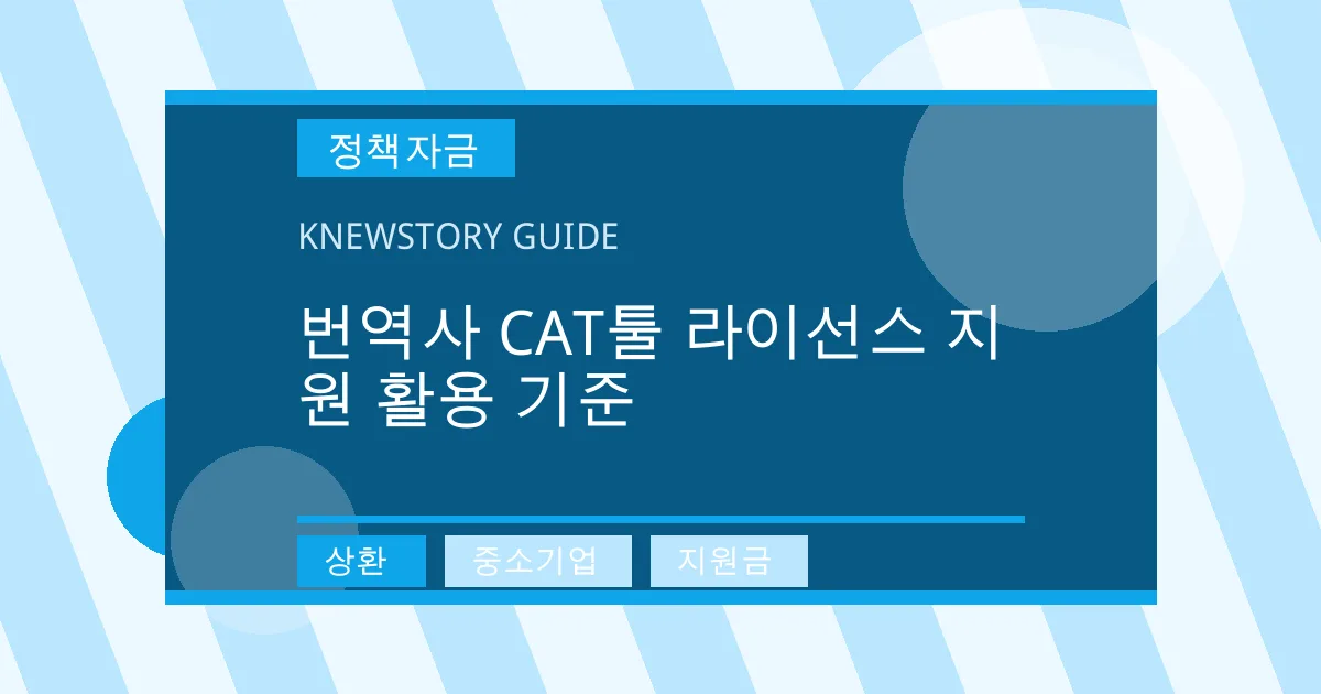 번역사 CAT툴 라이선스 지원 활용 기준 - 상환, 중소기업, 지원금 대표 이미지