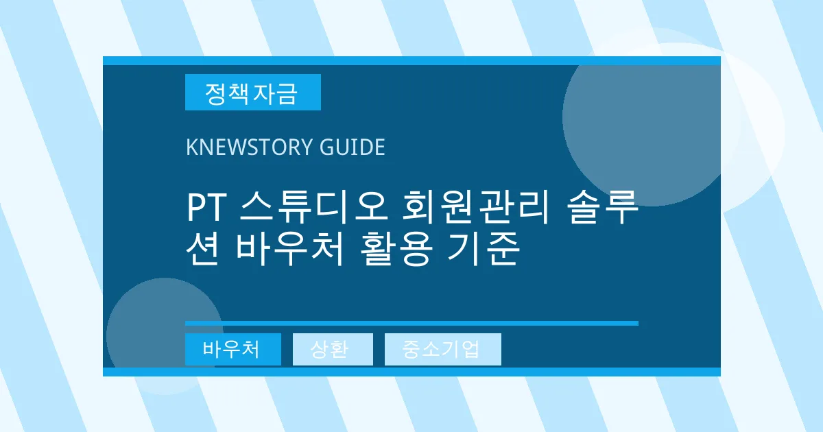 PT 스튜디오 회원관리 솔루션 바우처 활용 기준 - 바우처, 상환, 중소기업 대표 이미지