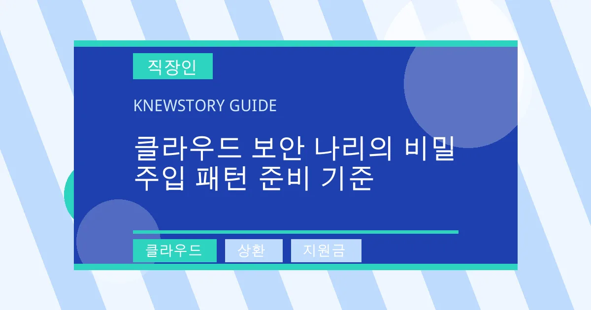 클라우드 보안 나리의 비밀 주입 패턴 준비 기준 - 클라우드, 상환, 지원금 대표 이미지