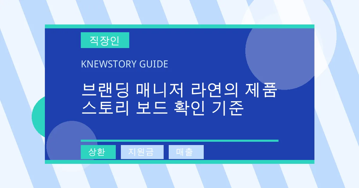 브랜딩 매니저 라연의 제품 스토리 보드 확인 기준 - 상환, 지원금, 매출 대표 이미지