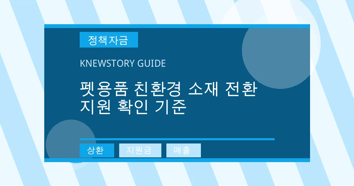 펫용품 친환경 소재 전환 지원 확인 기준 - 상환, 지원금, 매출 대표 이미지