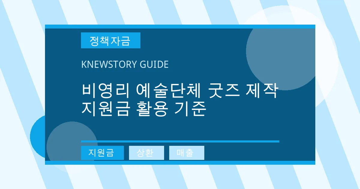 비영리 예술단체 굿즈 제작 지원금 활용 기준 - 지원금, 상환, 매출 대표 이미지