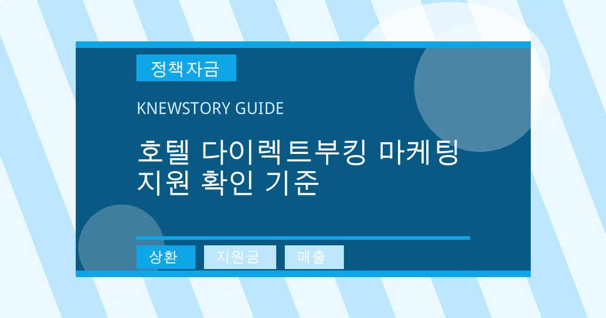 호텔 다이렉트부킹 마케팅 지원 확인 기준 - 상환, 지원금, 매출 대표 이미지