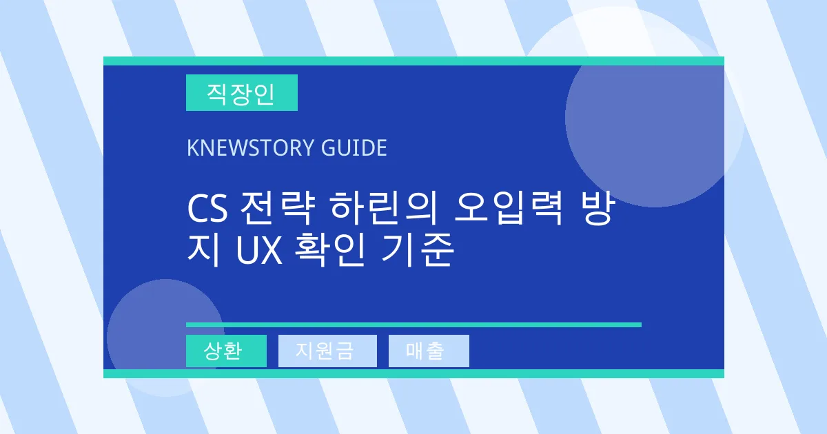 CS 전략 하린의 오입력 방지 UX 확인 기준 - 상환, 지원금, 매출 대표 이미지