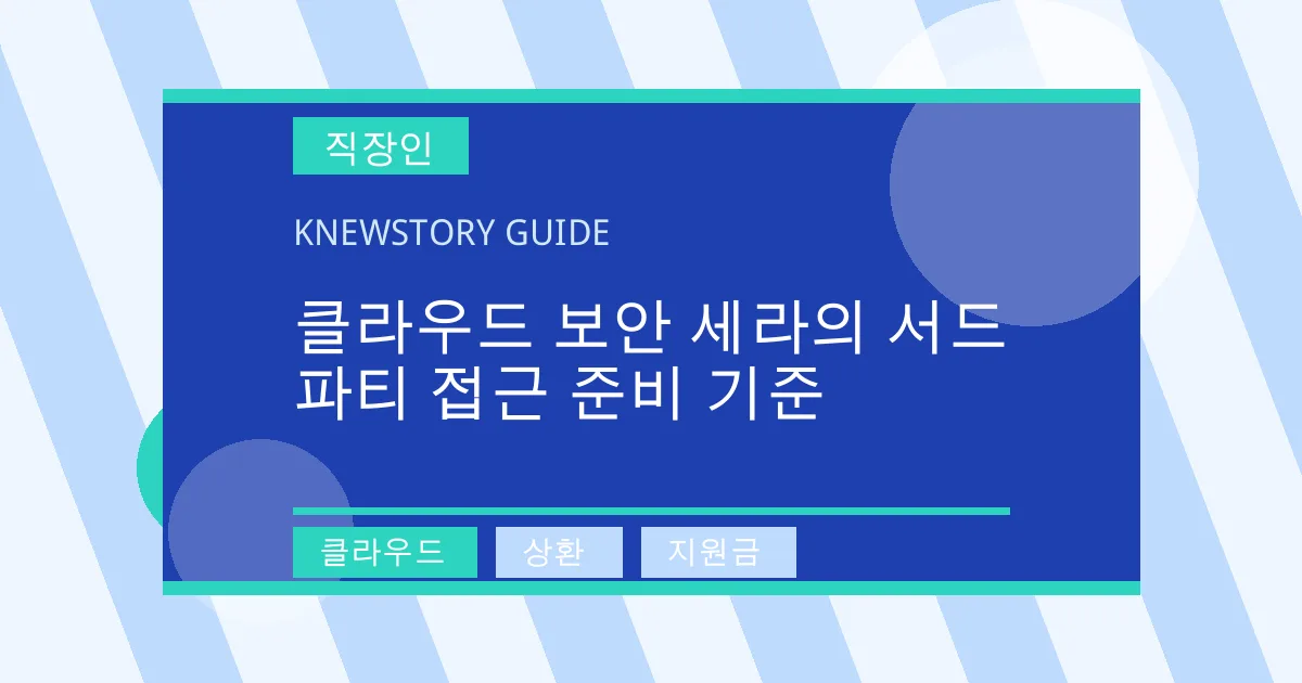 클라우드 보안 세라의 서드파티 접근 준비 기준 - 클라우드, 상환, 지원금 대표 이미지