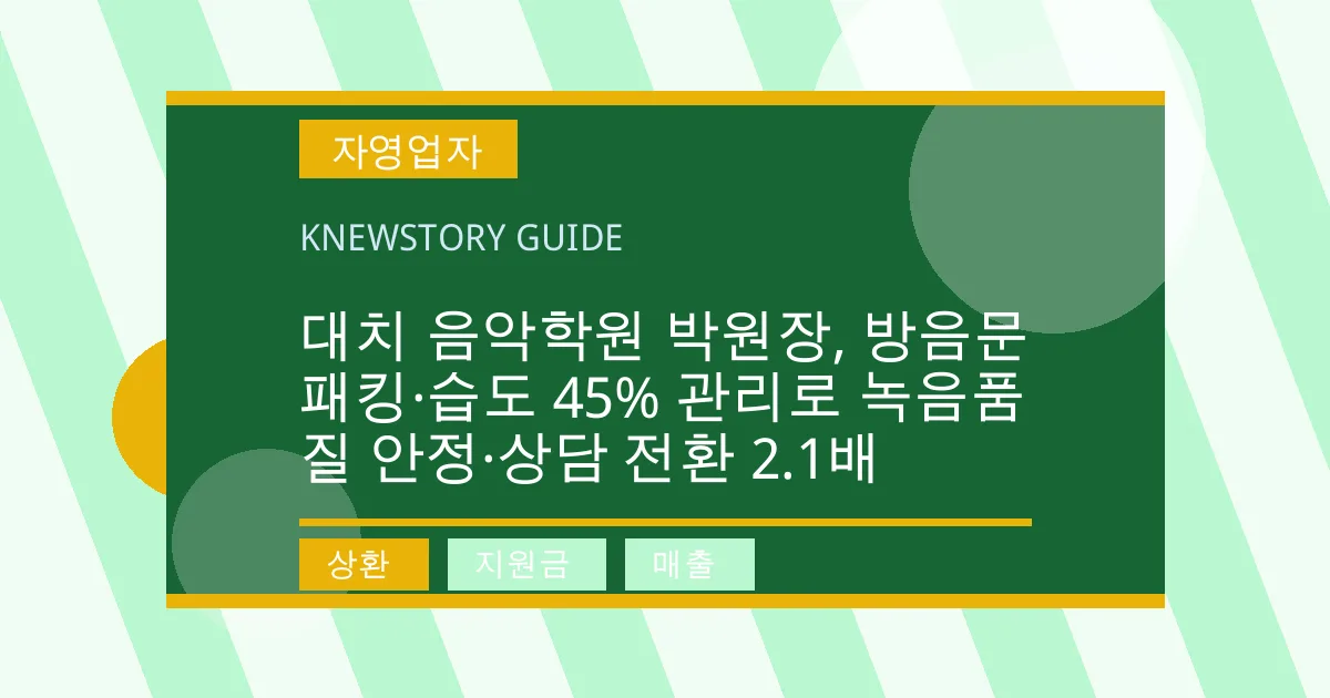 대치 음악학원 박원장, 방음문 패킹·습도 45% 관리로 녹음품질 안정·상담 전환 2.1배 - 상환, 지원금, 매출 대표 이미지