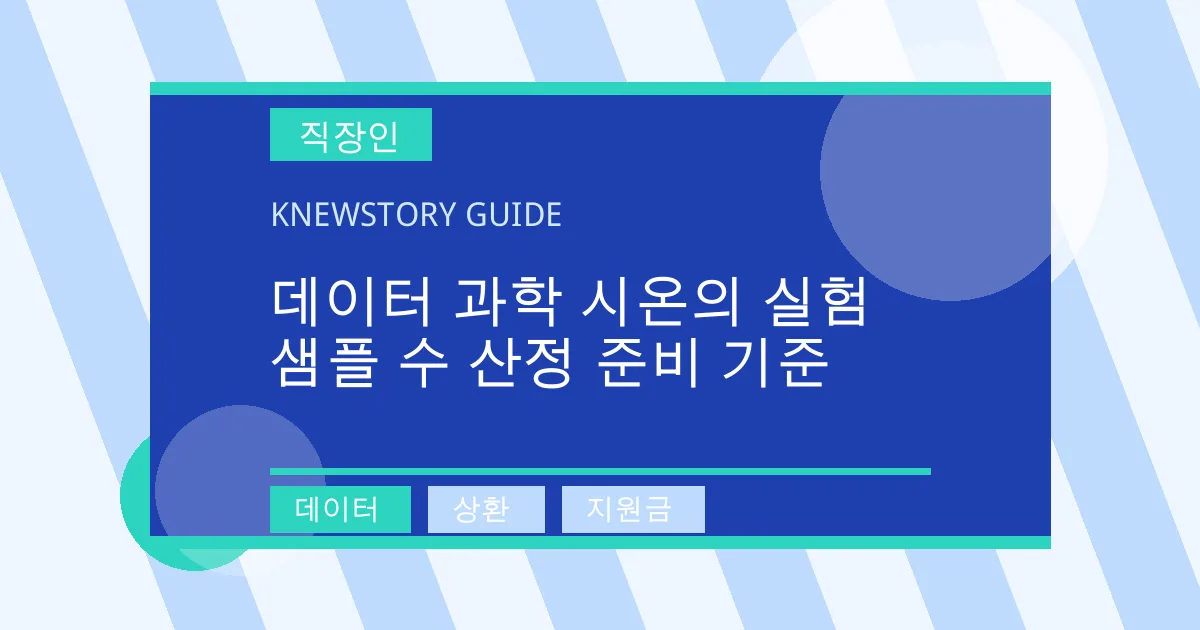 데이터 과학 시온의 실험 샘플 수 산정 준비 기준 - 데이터, 상환, 지원금 대표 이미지