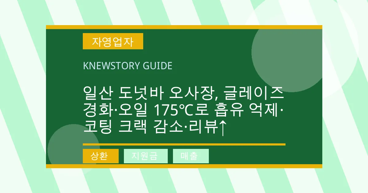 일산 도넛바 오사장, 글레이즈 경화·오일 175℃로 흡유 억제·코팅 크랙 감소·리뷰↑ - 상환, 지원금, 매출 대표 이미지
